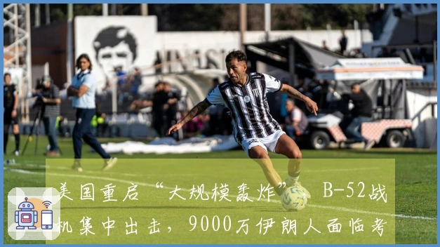 美国重启“大规模轰炸”，B-52战机集中出击，9000万伊朗人面临考验，伊朗政府需迅速应对。