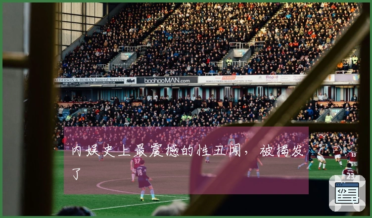 内娱史上最震撼的性丑闻，被揭发了