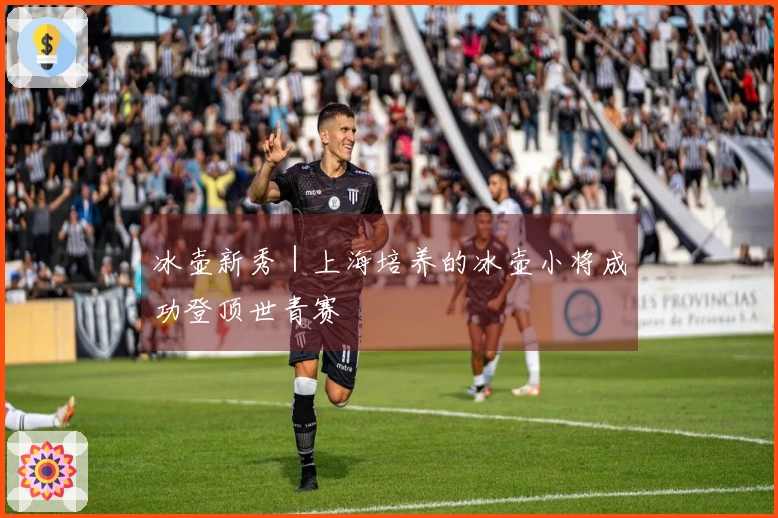 冰壶新秀｜上海培养的冰壶小将成功登顶世青赛