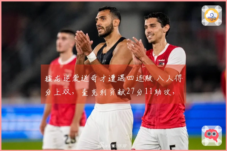 猛龙逆袭送奇才遭遇四连败 八人得分上双，奎克利贡献27分11助攻，莺歌斩获24分