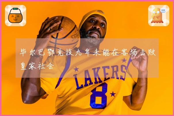 毕尔巴鄂竞技九年未能在客场击败皇家社会