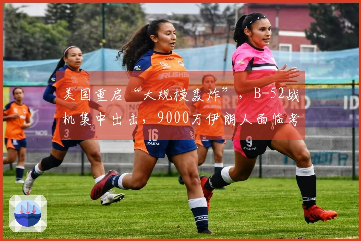 美国重启“大规模轰炸”，B-52战机集中出击，9000万伊朗人面临考验，伊朗政府需迅速应对。