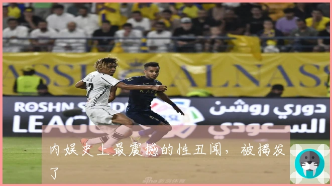 内娱史上最震撼的性丑闻，被揭发了