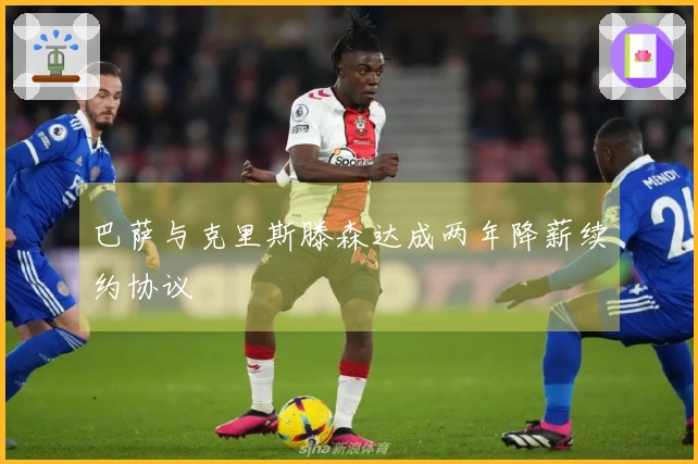 巴萨与克里斯滕森达成两年降薪续约协议