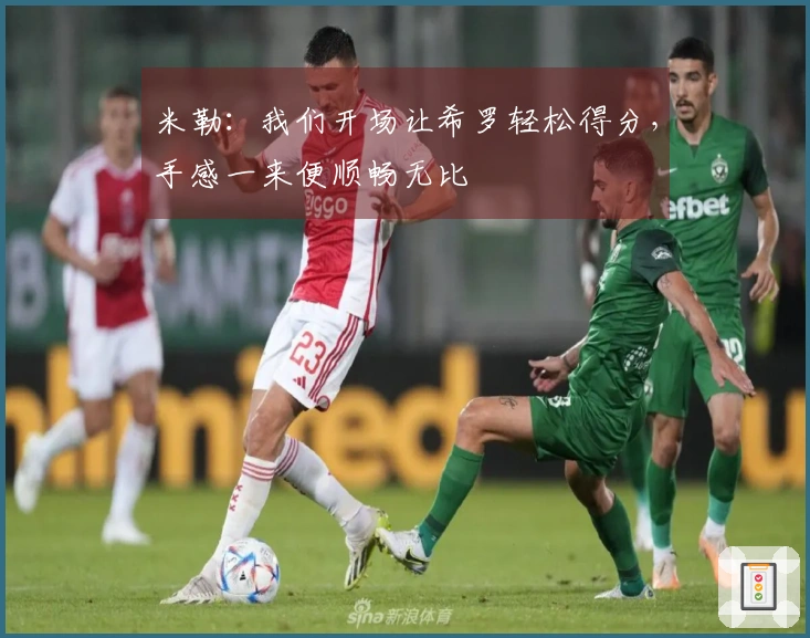 米勒：我们开场让希罗轻松得分，手感一来便顺畅无比