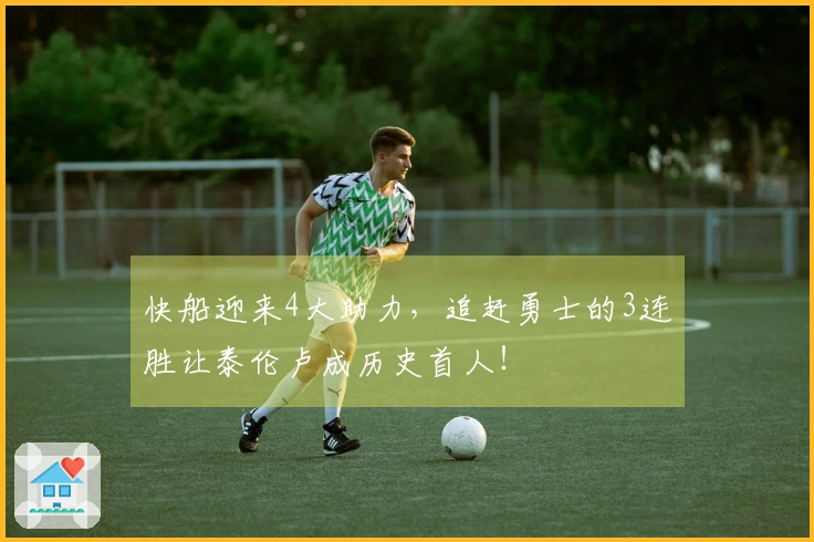 快船迎来4大助力，追赶勇士的3连胜让泰伦卢成历史首人！