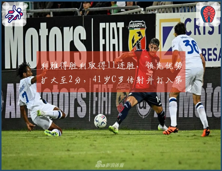 利雅得胜利取得11连胜，领先优势扩大至2分，41岁C罗传射并打入第965球