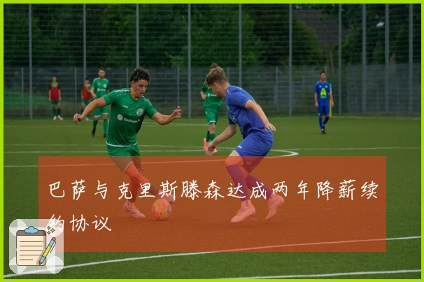 巴萨与克里斯滕森达成两年降薪续约协议