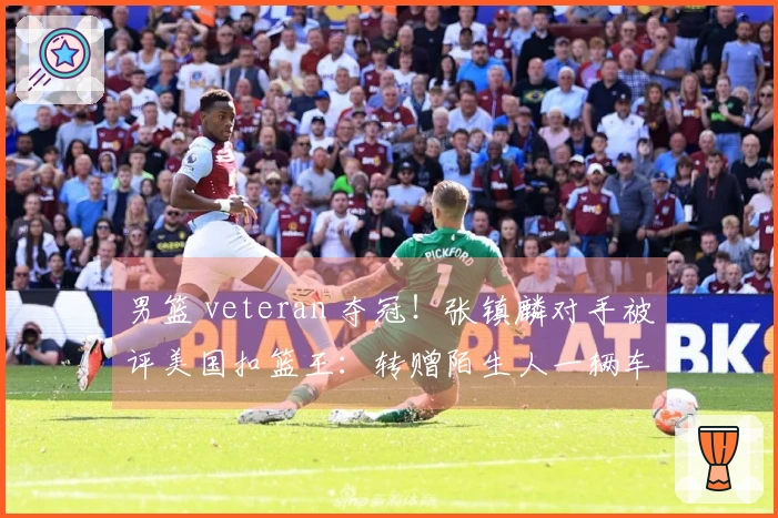 男篮 veteran 夺冠！张镇麟对手被评美国扣篮王：转赠陌生人一辆车