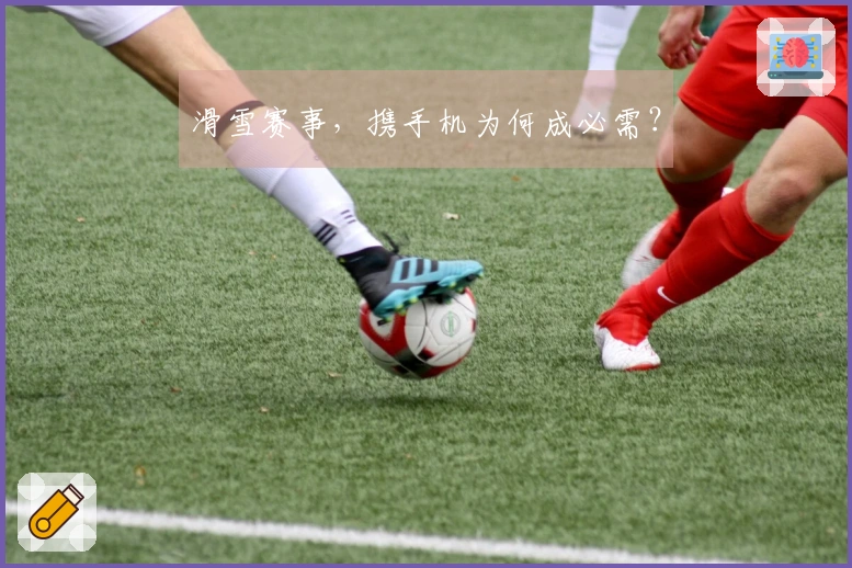 滑雪赛事，携手机为何成必需？