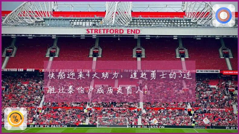 快船迎来4大助力，追赶勇士的3连胜让泰伦卢成历史首人！
