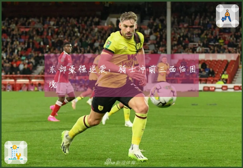 东部豪强逆袭，骑士冲前三面临困境