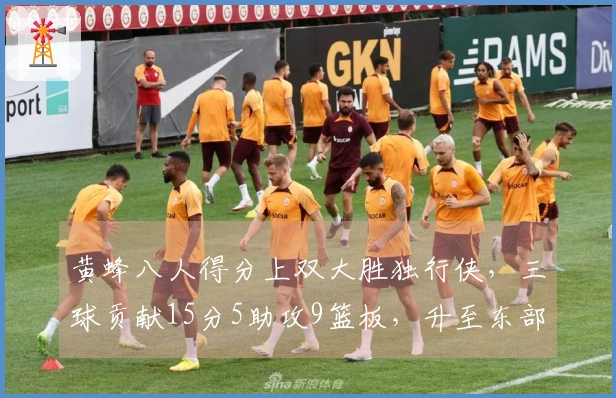 黄蜂八人得分上双大胜独行侠，三球贡献15分5助攻9篮板，升至东部第九位