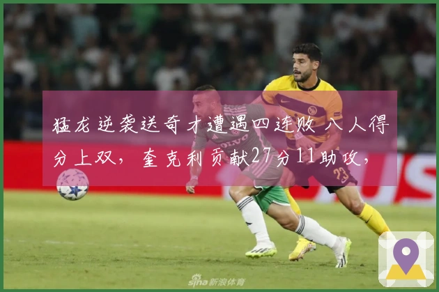 猛龙逆袭送奇才遭遇四连败 八人得分上双，奎克利贡献27分11助攻，莺歌斩获24分