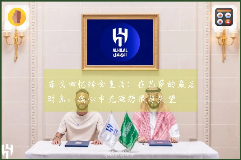 菲戈回忆转会皇马：在巴萨的最后时光，我心中充满怨恨与失望