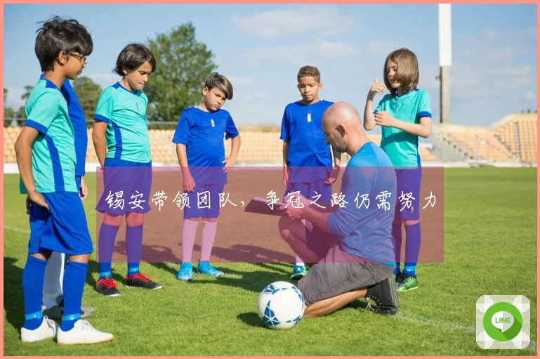 锡安带领团队，争冠之路仍需努力