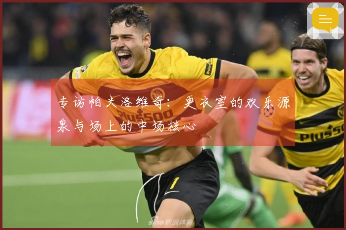 专访帕夫洛维奇：更衣室的欢乐源泉与场上的中场核心