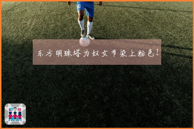 东方明珠塔为妇女节染上粉色！