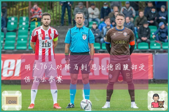 明天76人对阵马刺 恩比德因腹部受伤无法参赛