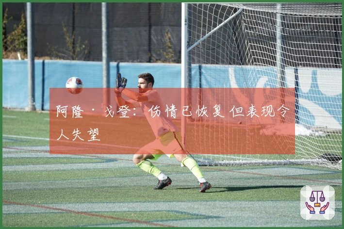 阿隆·戈登：伤情已恢复 但表现令人失望